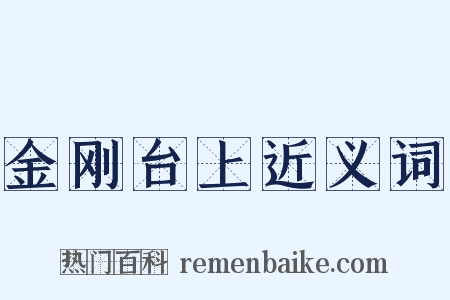 金刚台上近义词是什么意思的图片